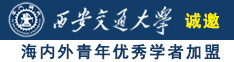 日本女人操逼的视频诚邀海内外青年优秀学者加盟西安交通大学