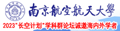 xxxxxxxx18南京航空航天大学2023“长空计划”学科群论坛诚邀海内外学者